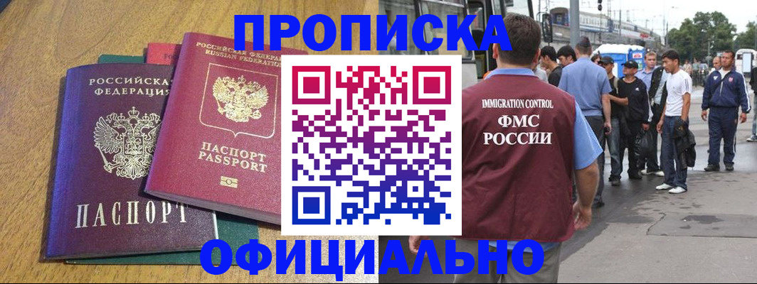 прописка регистрация в Барнауле